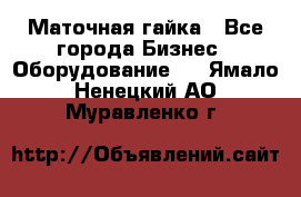 Маточная гайка - Все города Бизнес » Оборудование   . Ямало-Ненецкий АО,Муравленко г.